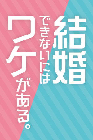 結婚できないにはワケがある。