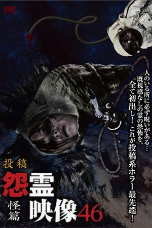 投稿 怨霊映像 Vol.46 怪篇