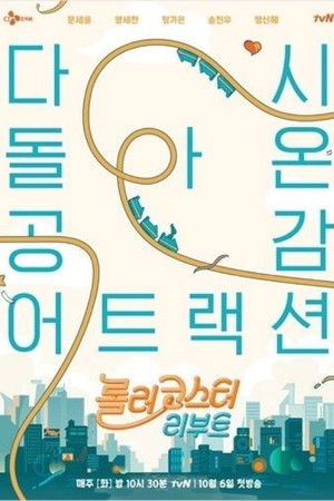 롤러코스터 리부트