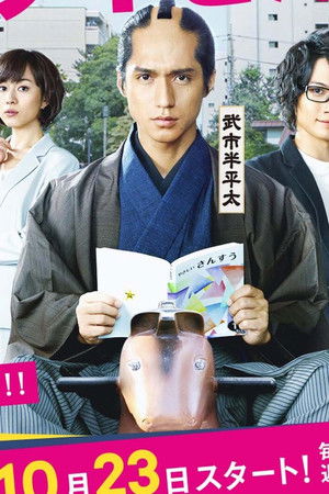 サムライせんせい