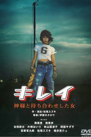 キレイ 神様と待ち合わせした女