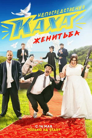 Непосредственно Каха. Женитьба