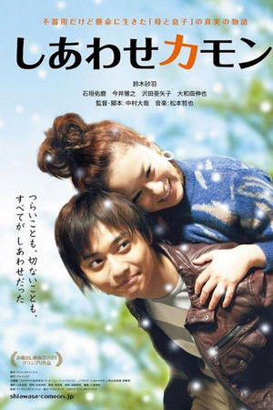 しあわせカモン