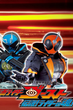 仮面ライダーゴースト 伝説! ライダーの魂!