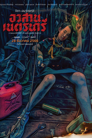 อวสานเนตรนารี