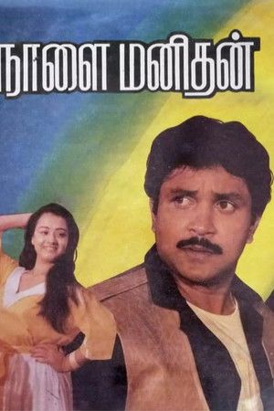 நாளை மனிதன்