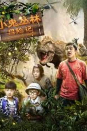 小鬼丛林冒险记