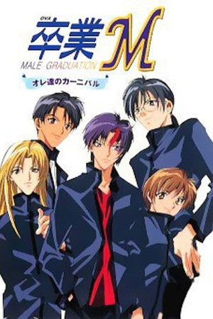 オレ達のカーニバル