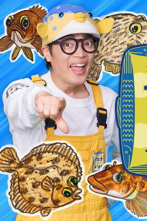 ギョギョッとサカナ★スター