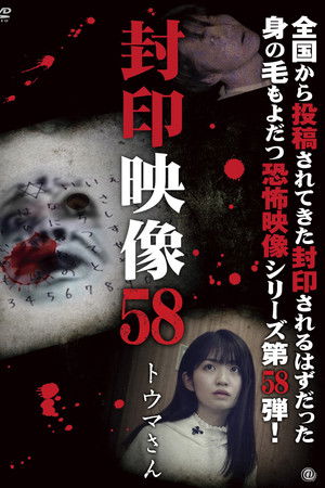 Fuuin Eizou 58: Toma-san