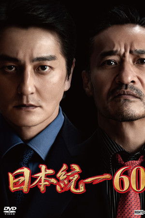 日本統一60