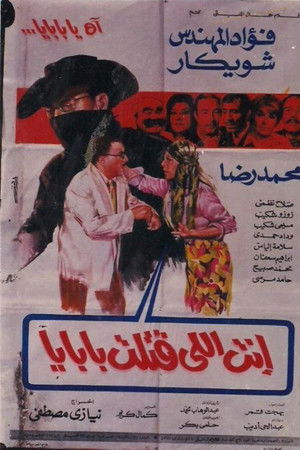 انت اللي قتلت بابايا