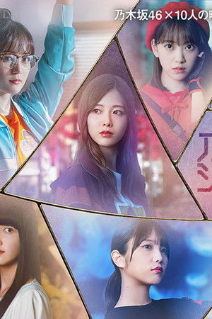 乃木坂シネマズ ～STORY of 46～