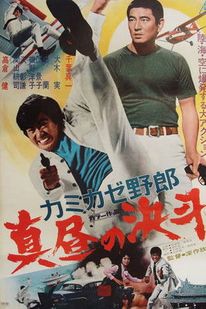 カミカゼ野郎　真昼の決斗