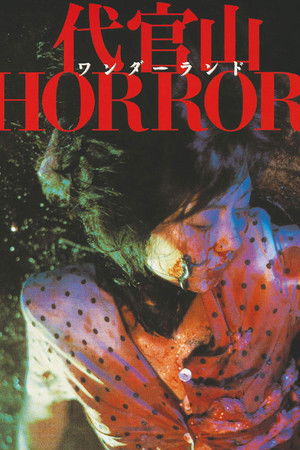 代官山ワンダーランドHORROR