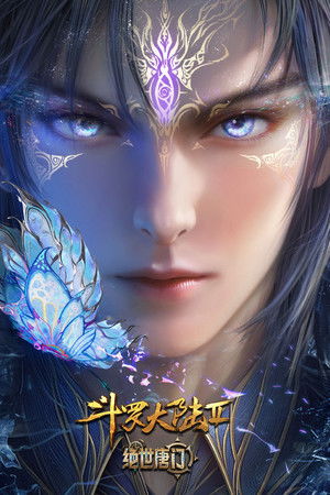 斗罗大陆Ⅱ绝世唐门