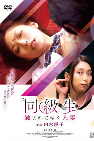 同級生 蝕まれてゆく人妻