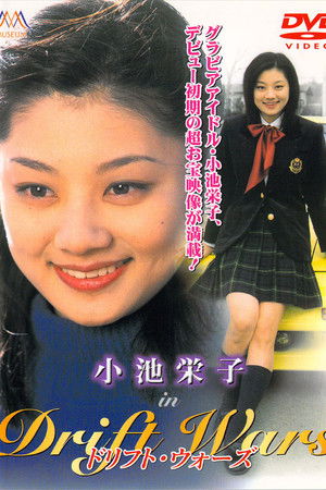 ドリフト・ウォーズ