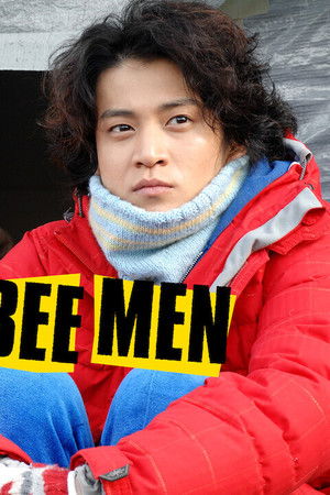 貧乏男子 ボンビーメン