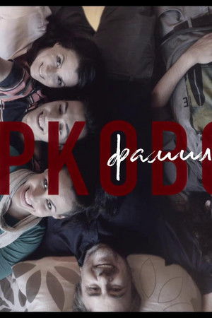 Фамилијата Марковски