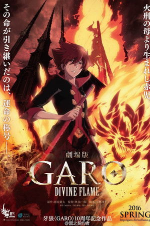 劇場版 牙狼〈GARO〉‐DIVINE FLAME‐