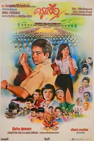 ครูเสือ