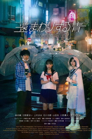 遠まわりする青