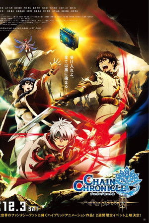 チェインクロニクル~ヘクセイタスの閃(ひかり)~ 第１章