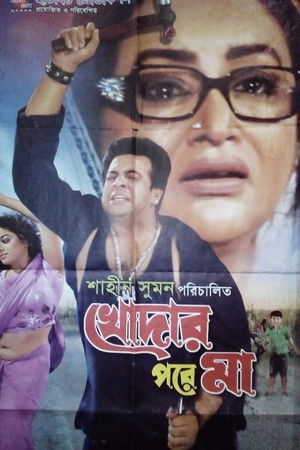 খোদার পরে মা