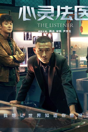 心灵法医