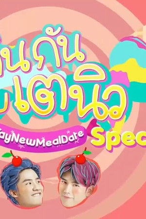 กินกัน กับ เต - นิว