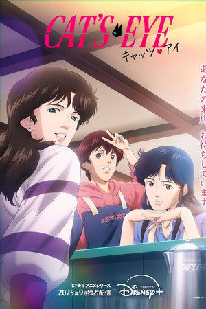 キャッツ♥アイ