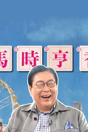 馬時亨 香港情