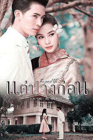 แต่ปางก่อน