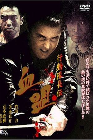 行動隊長伝　血盟