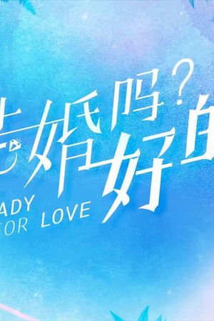 结婚吗？好的！