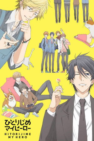 ひとりじめマイヒーロー