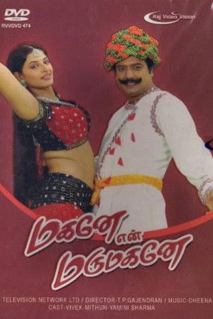 மகனே என் மருமகனே