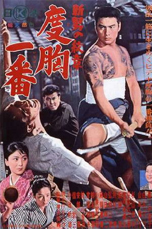 新・男の紋章　度胸一番