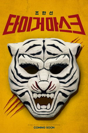 타이거마스크