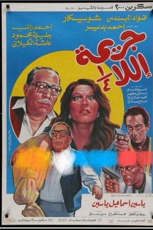 جريمة إلا ربع