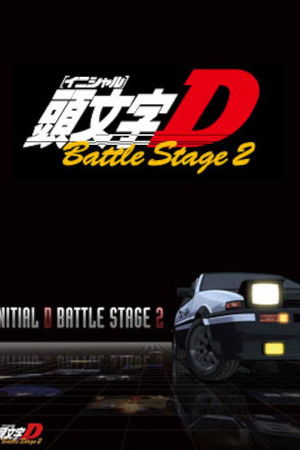 頭文字〈イニシャル〉D BATTLE STAGE 2