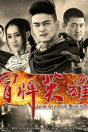 冒牌英雄
