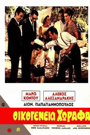 Οικογένεια Χωραφά