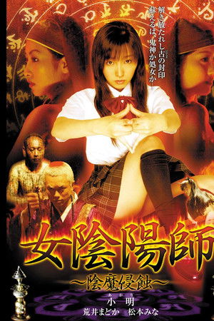 女陰陽師 陰魔侵蝕