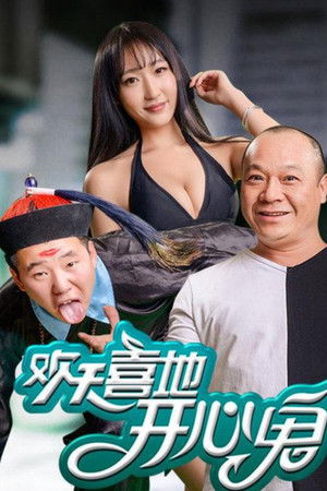 歡天喜地開心鬼