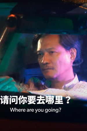 请问你要去哪里？