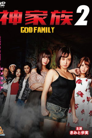 神家族 GOD FAMILY2