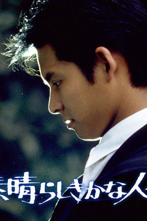 素晴らしきかな人生