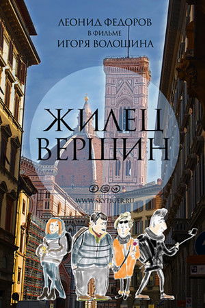 Жилец вершин. Б… Комедия